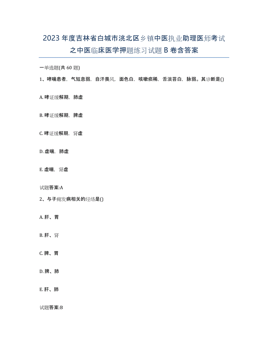 2023年度吉林省白城市洮北区乡镇中医执业助理医师考试之中医临床医学押题练习试题B卷含答案_第1页