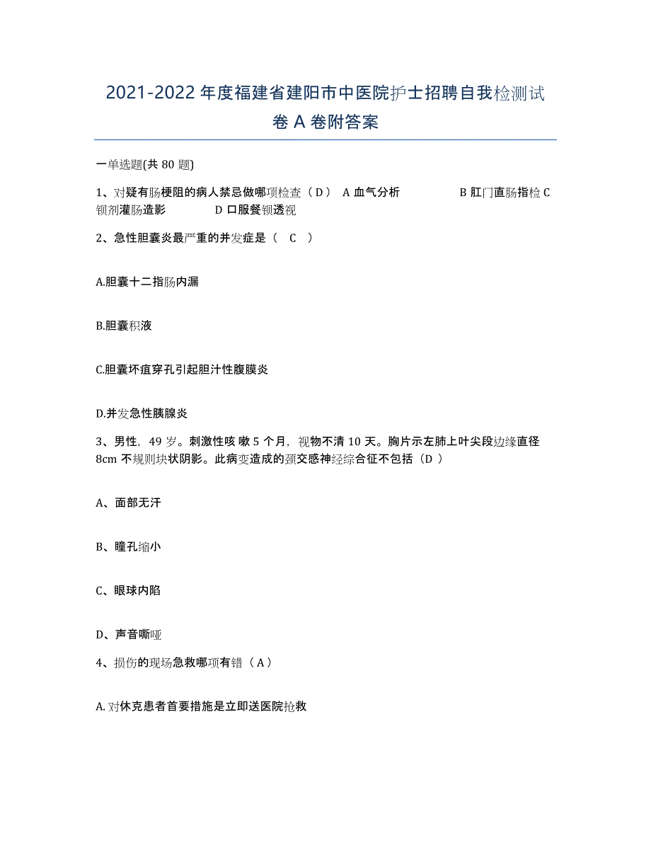 2021-2022年度福建省建阳市中医院护士招聘自我检测试卷A卷附答案_第1页