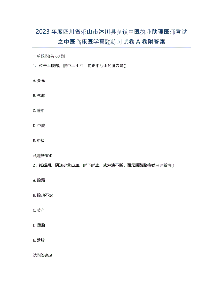 2023年度四川省乐山市沐川县乡镇中医执业助理医师考试之中医临床医学真题练习试卷A卷附答案_第1页