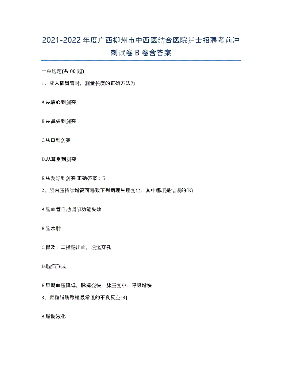 2021-2022年度广西柳州市中西医结合医院护士招聘考前冲刺试卷B卷含答案_第1页