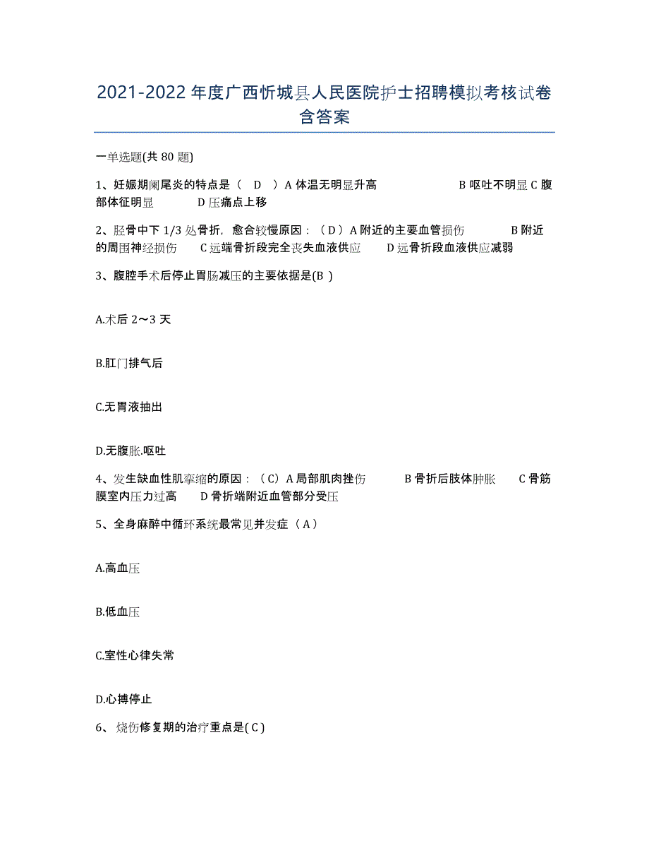 2021-2022年度广西忻城县人民医院护士招聘模拟考核试卷含答案_第1页