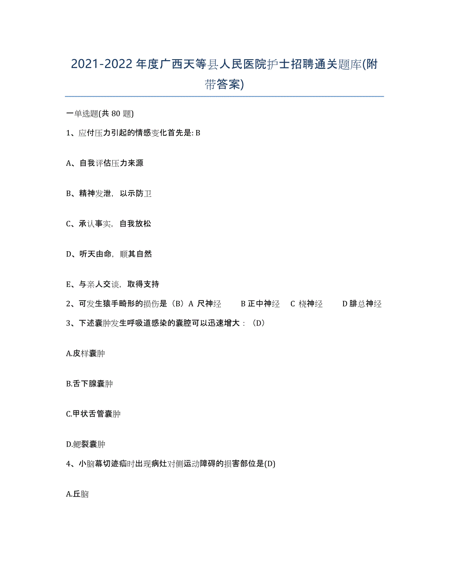 2021-2022年度广西天等县人民医院护士招聘通关题库(附带答案)_第1页