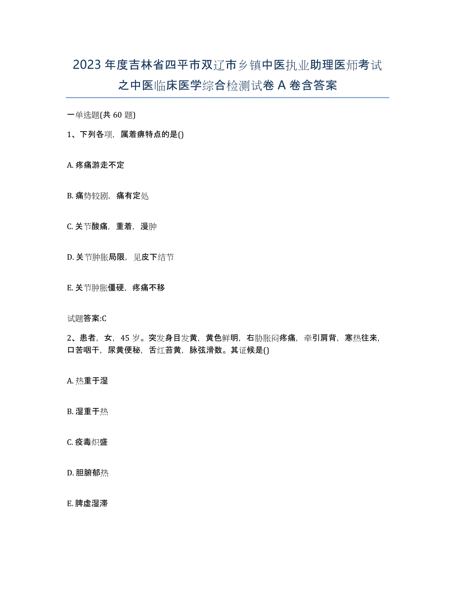 2023年度吉林省四平市双辽市乡镇中医执业助理医师考试之中医临床医学综合检测试卷A卷含答案_第1页