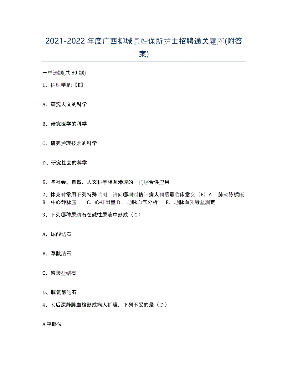 2021-2022年度广西柳城县妇保所护士招聘通关题库(附答案)_第1页