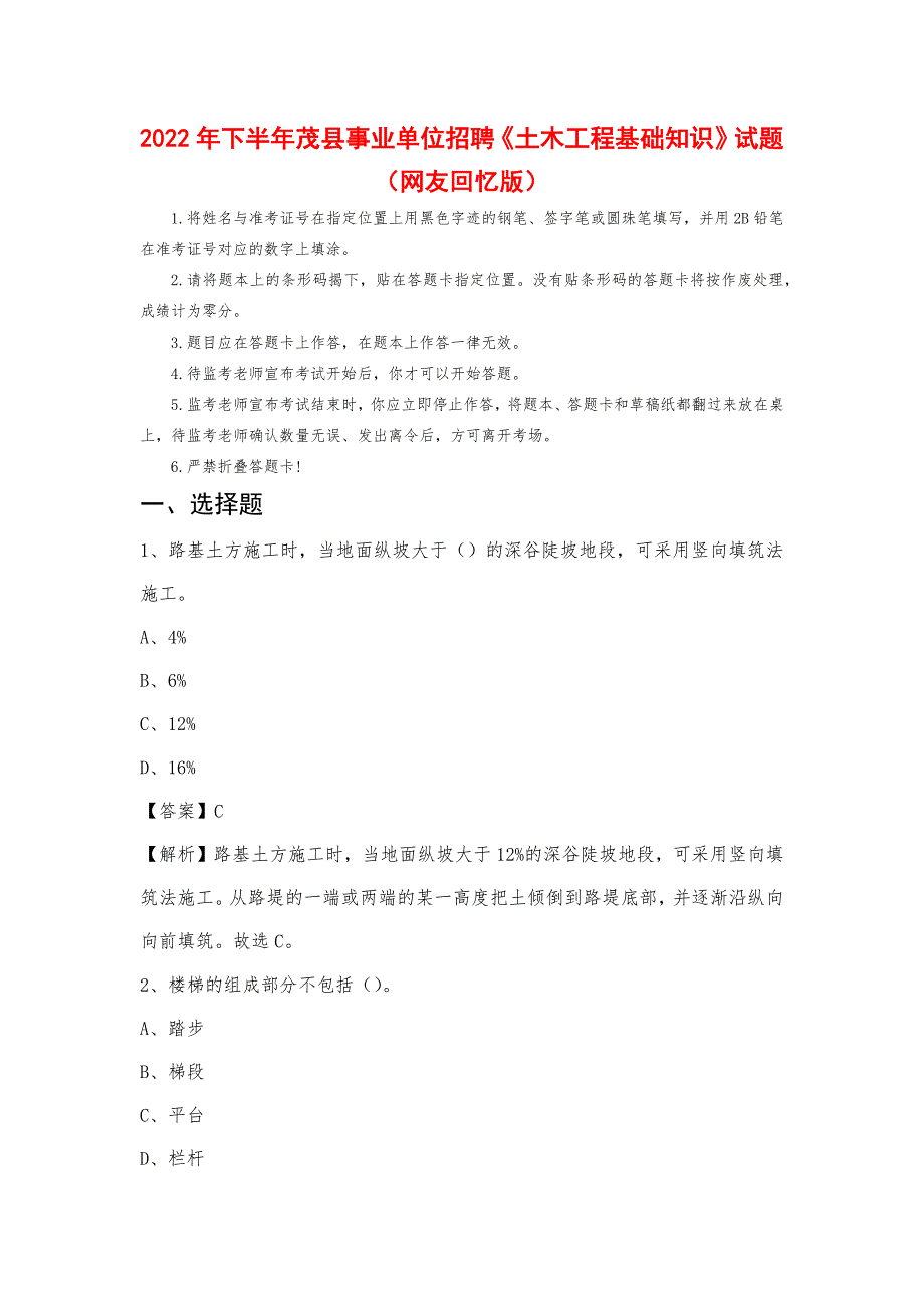 2022年下半年茂县事业单位招聘《土木工程基础知识》试题_第1页