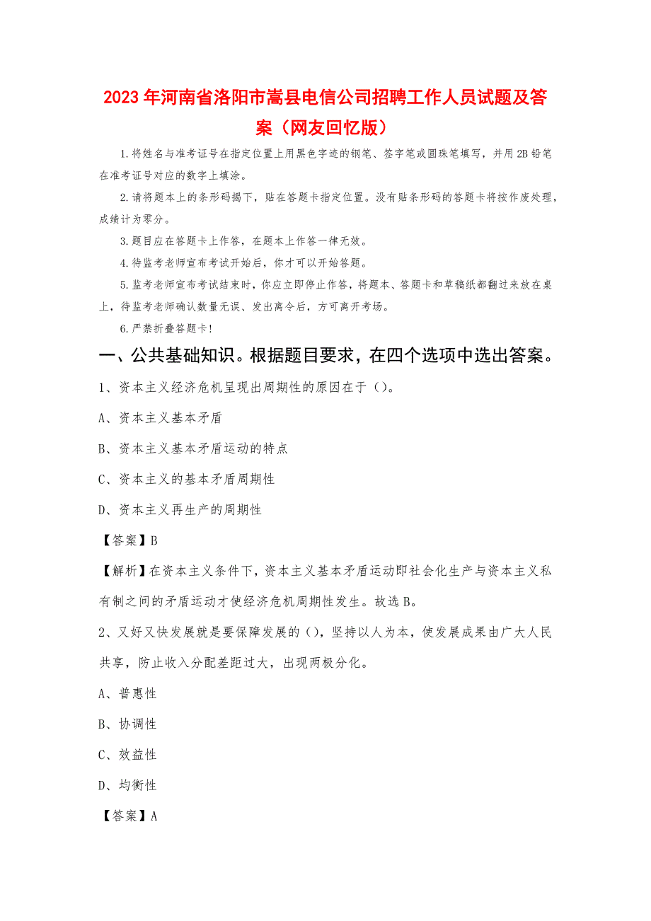 2023年河南省洛阳市嵩县电信公司招聘工作人员试题及答案_第1页