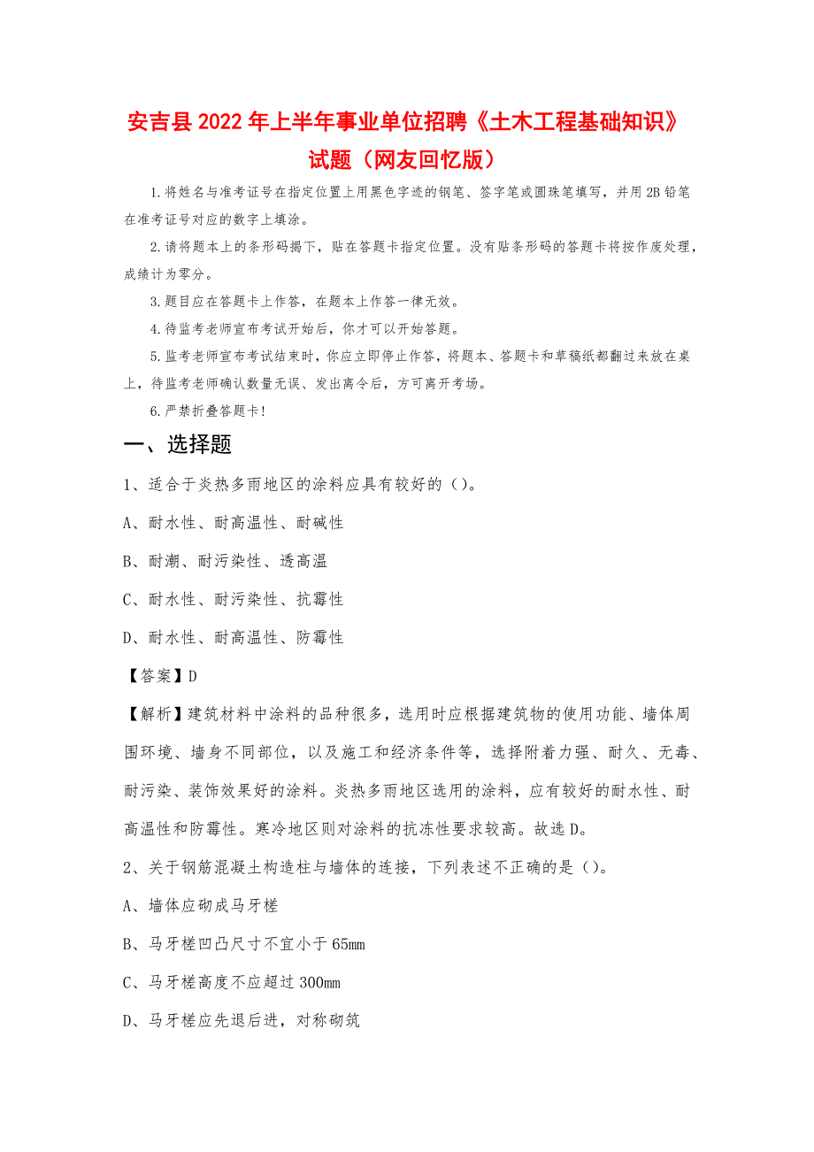 安吉县2022年上半年事业单位招聘《土木工程基础知识》试题_第1页