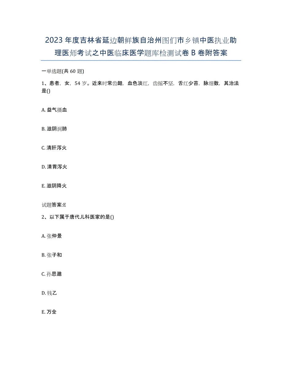 2023年度吉林省延边朝鲜族自治州图们市乡镇中医执业助理医师考试之中医临床医学题库检测试卷B卷附答案_第1页