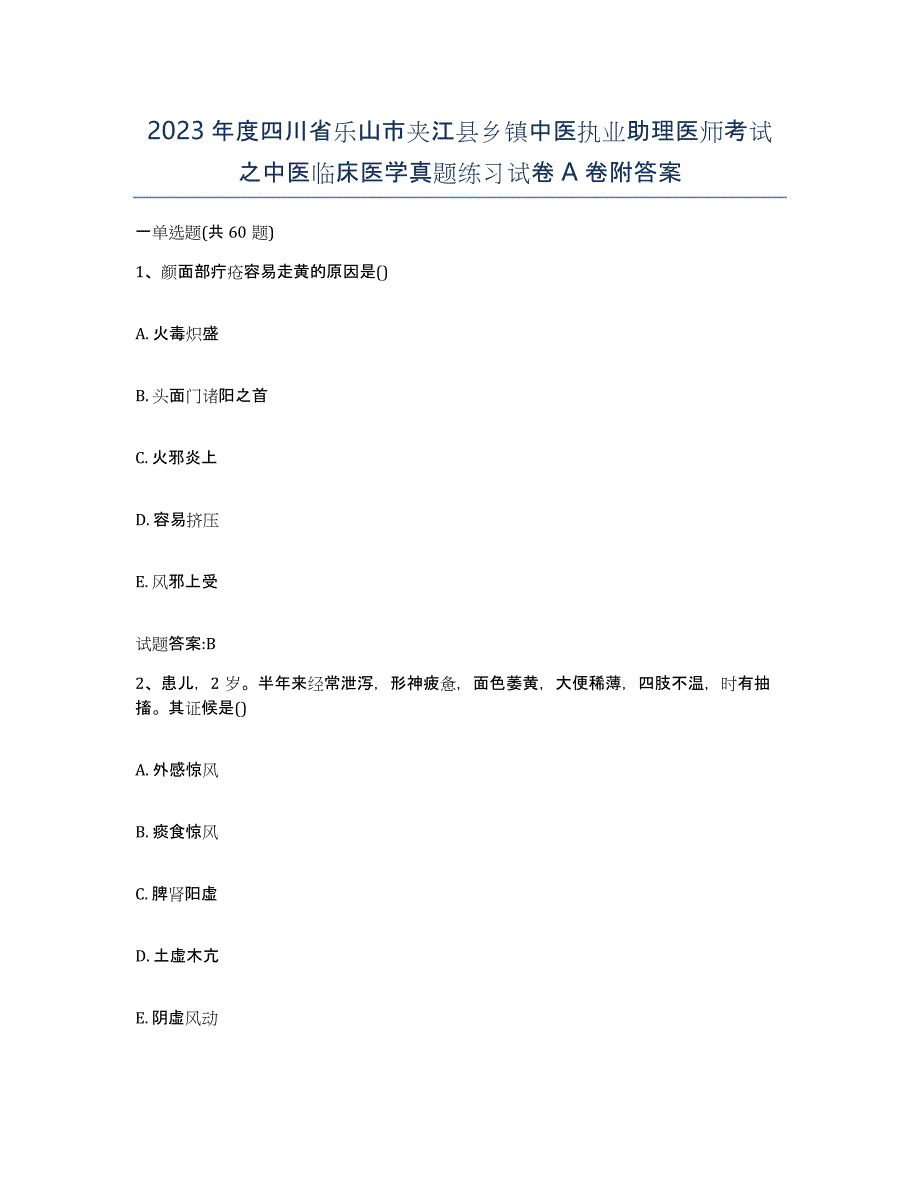 2023年度四川省乐山市夹江县乡镇中医执业助理医师考试之中医临床医学真题练习试卷A卷附答案_第1页