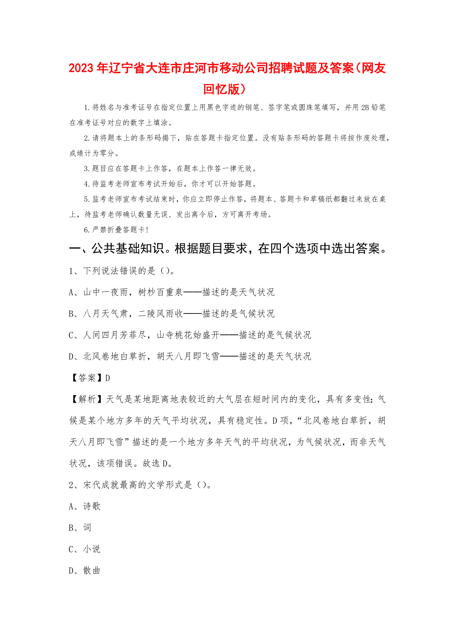 2023年辽宁省大连市庄河市移动公司招聘试题_第1页