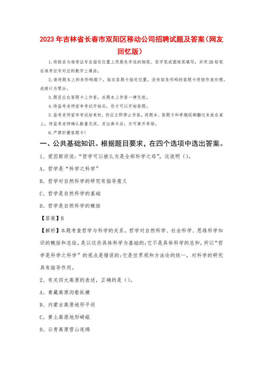 2023年吉林省长春市双阳区移动公司招聘试题_第1页