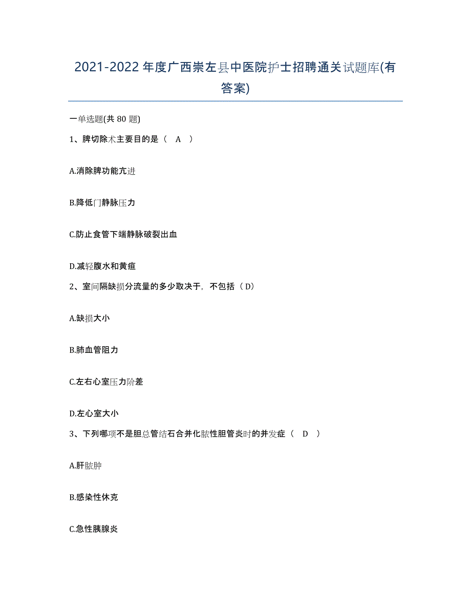 2021-2022年度广西崇左县中医院护士招聘通关试题库(有答案)_第1页