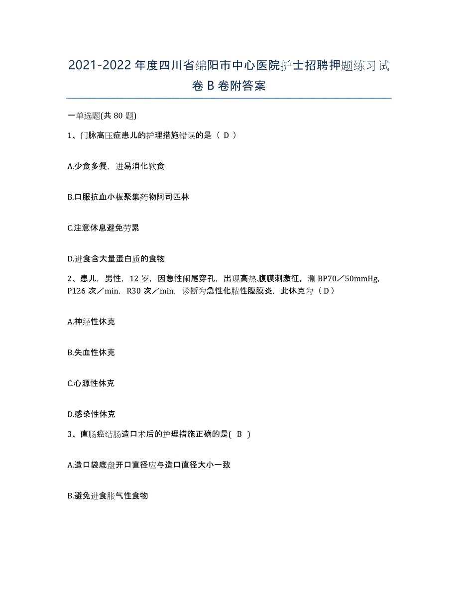 2021-2022年度四川省绵阳市中心医院护士招聘押题练习试卷B卷附答案_第1页