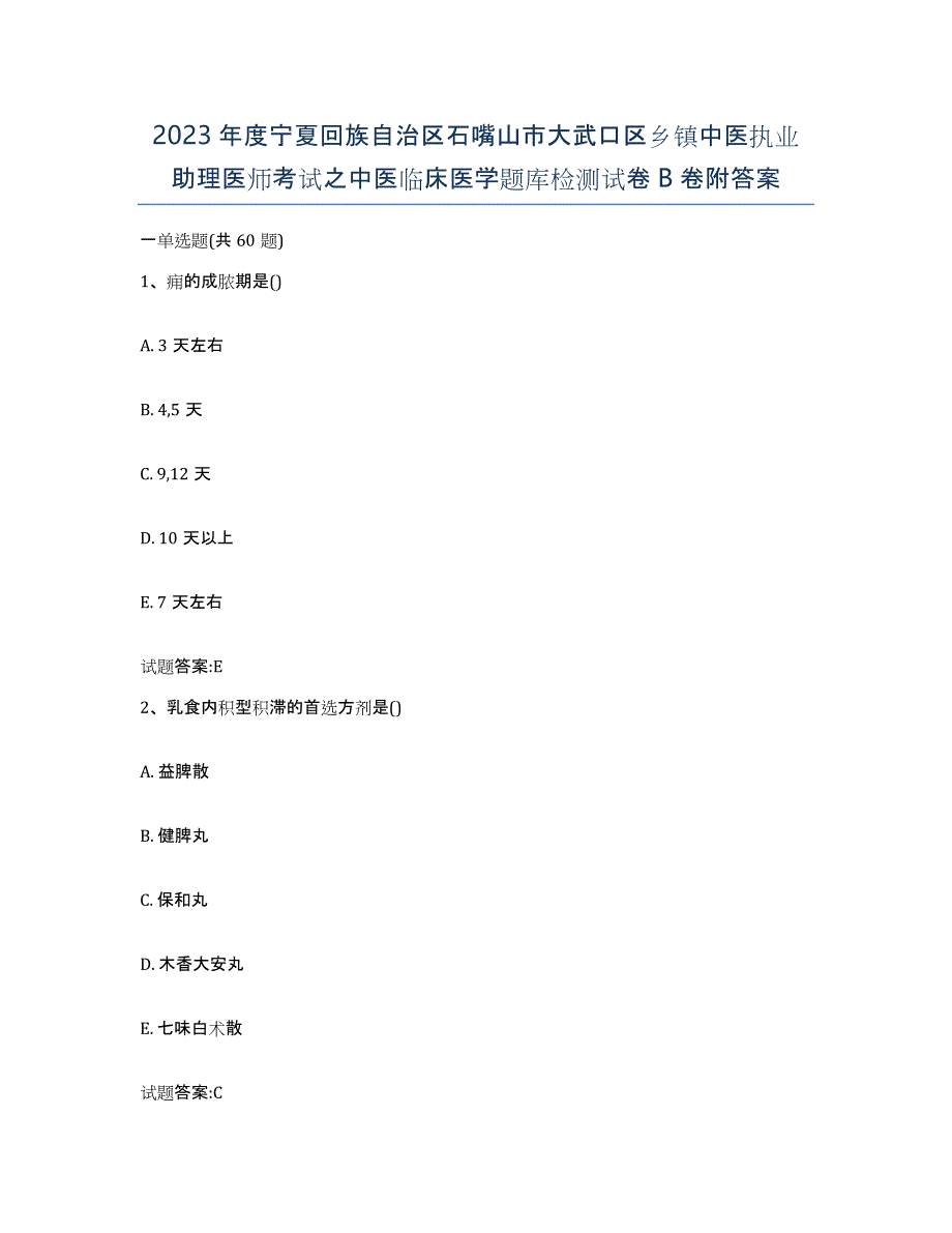 2023年度宁夏回族自治区石嘴山市大武口区乡镇中医执业助理医师考试之中医临床医学题库检测试卷B卷附答案_第1页