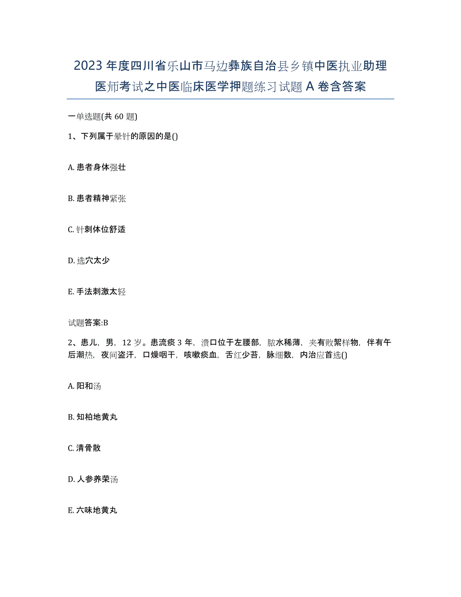 2023年度四川省乐山市马边彝族自治县乡镇中医执业助理医师考试之中医临床医学押题练习试题A卷含答案_第1页