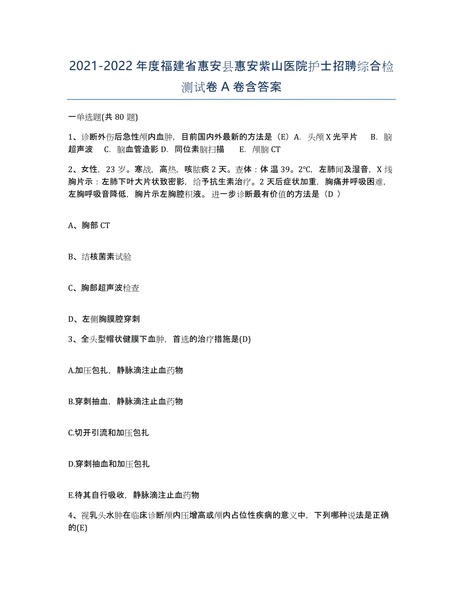 2021-2022年度福建省惠安县惠安紫山医院护士招聘综合检测试卷A卷含答案_第1页