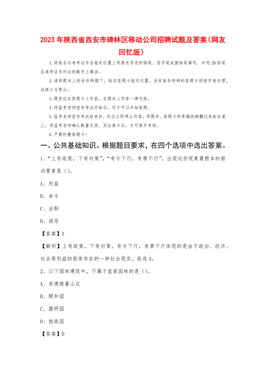 2023年陕西省西安市碑林区移动公司招聘试题及答案_第1页