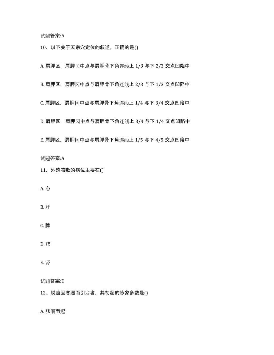 2023年度吉林省延边朝鲜族自治州和龙市乡镇中医执业助理医师考试之中医临床医学综合检测试卷A卷含答案_第5页