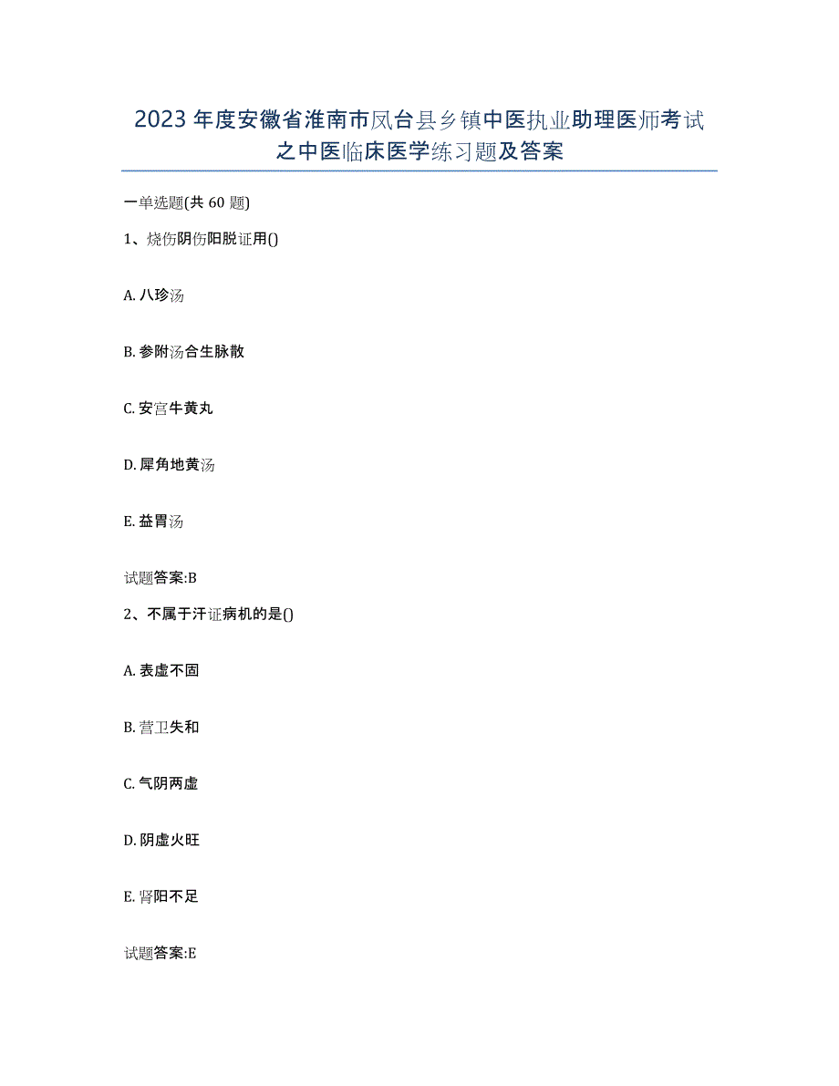 2023年度安徽省淮南市凤台县乡镇中医执业助理医师考试之中医临床医学练习题及答案_第1页