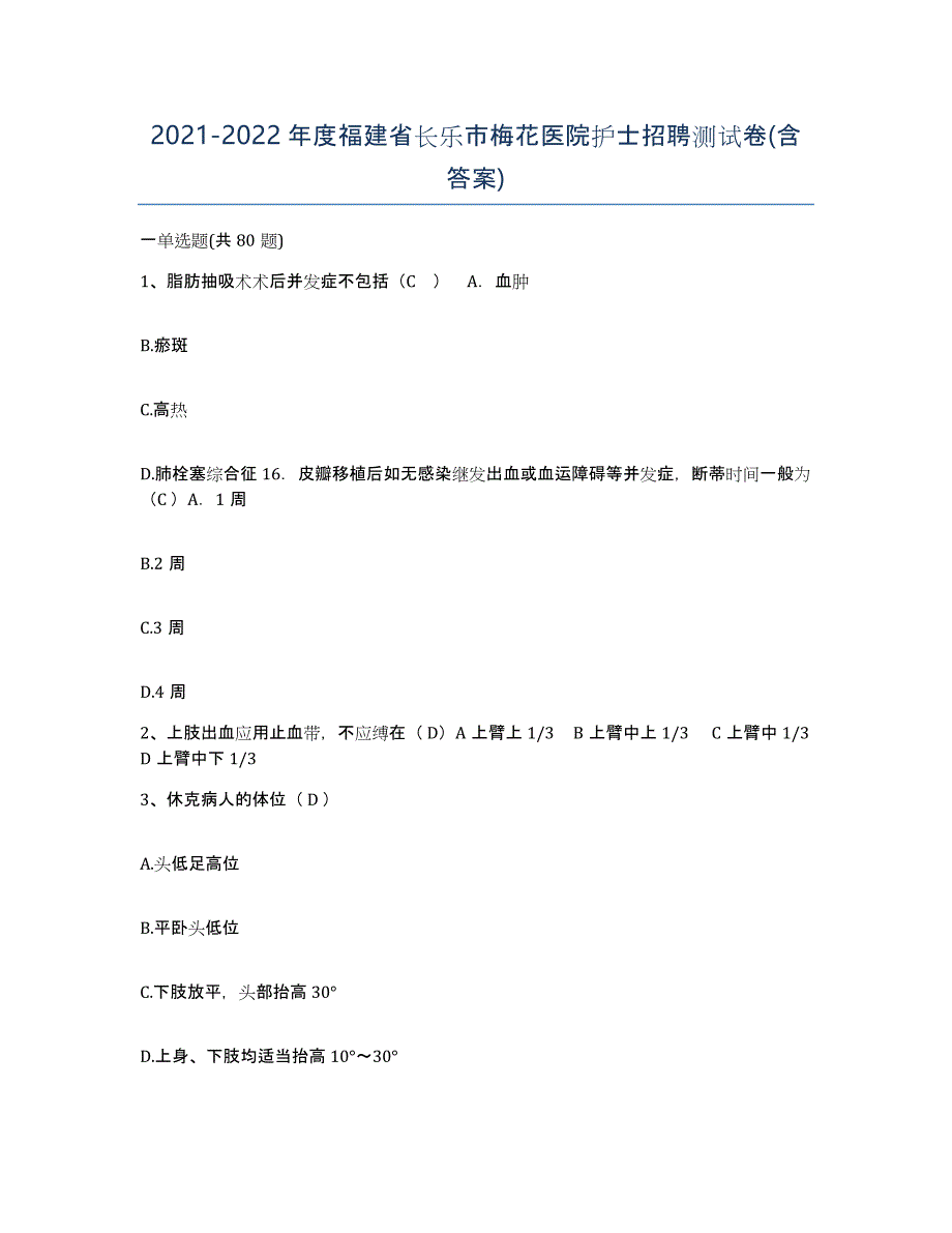 2021-2022年度福建省长乐市梅花医院护士招聘测试卷(含答案)_第1页