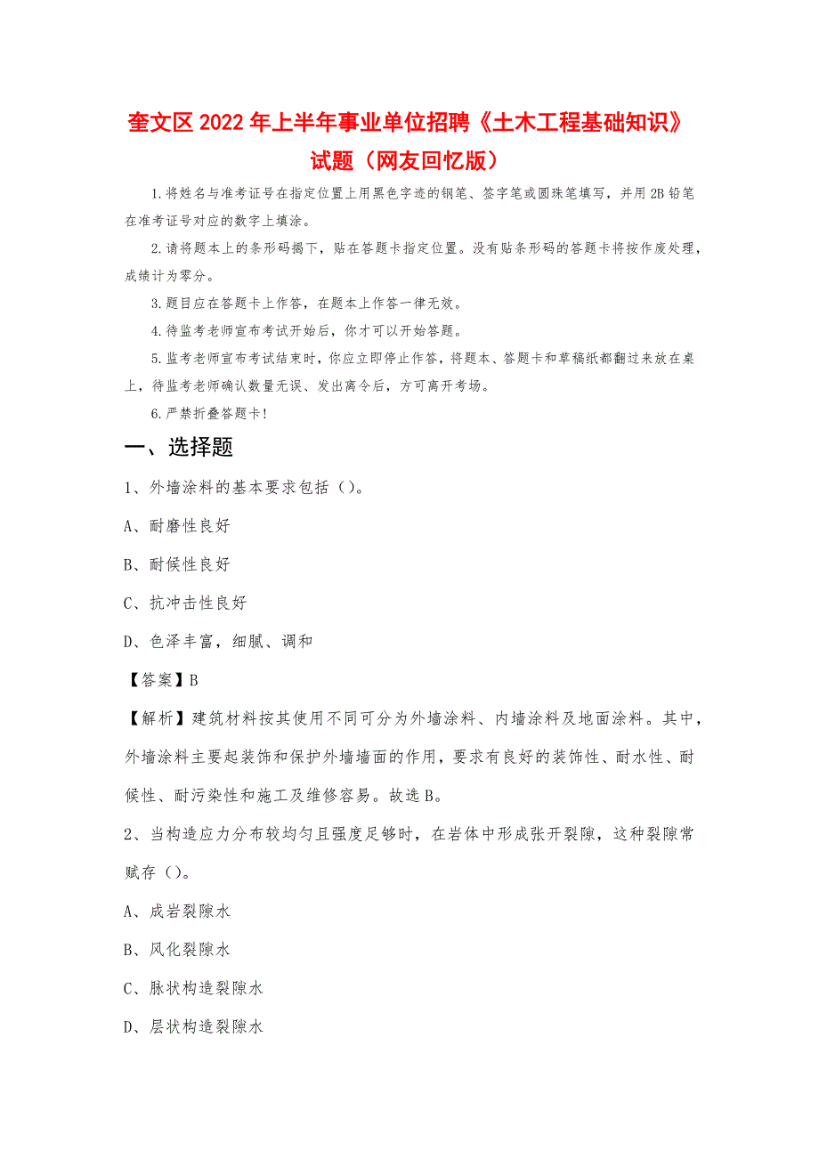 奎文区2022年上半年事业单位招聘《土木工程基础知识》试题_第1页