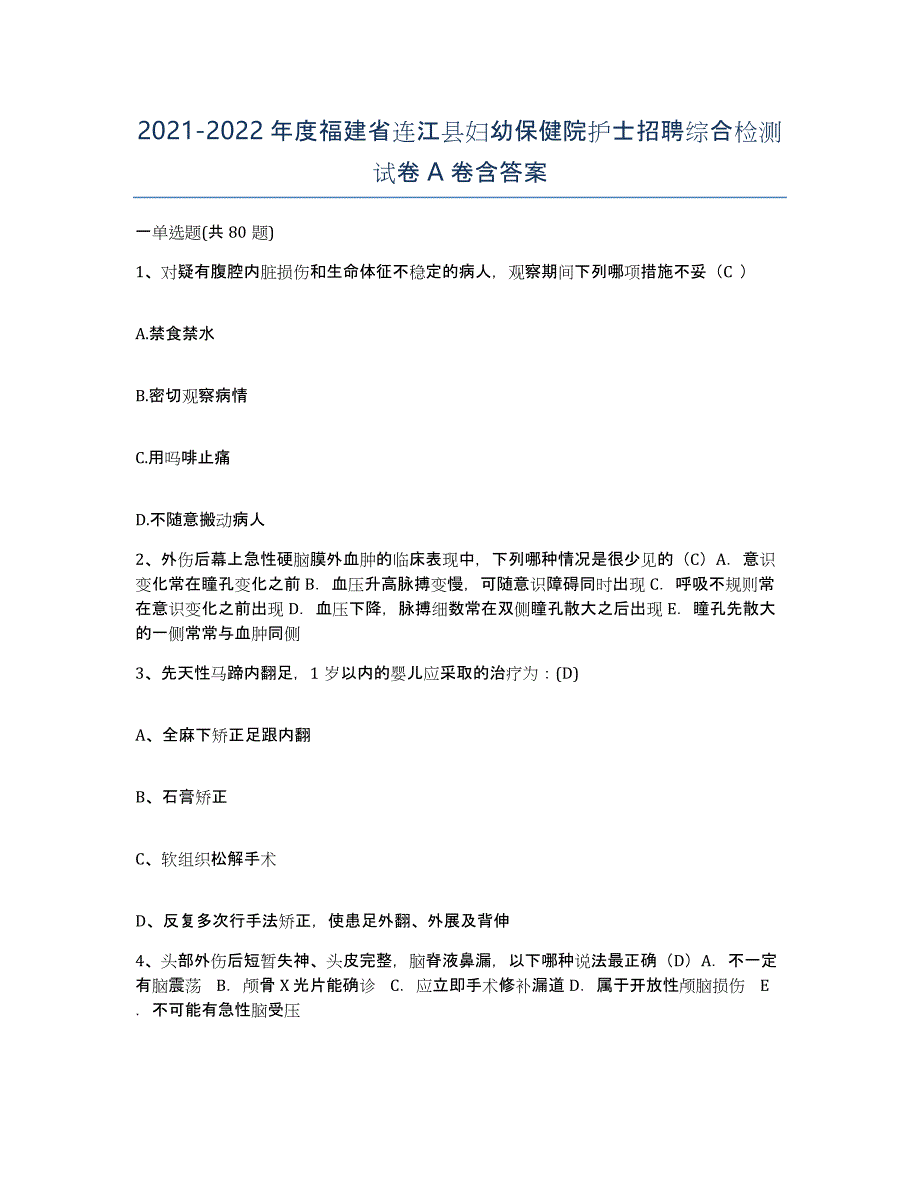 2021-2022年度福建省连江县妇幼保健院护士招聘综合检测试卷A卷含答案_第1页