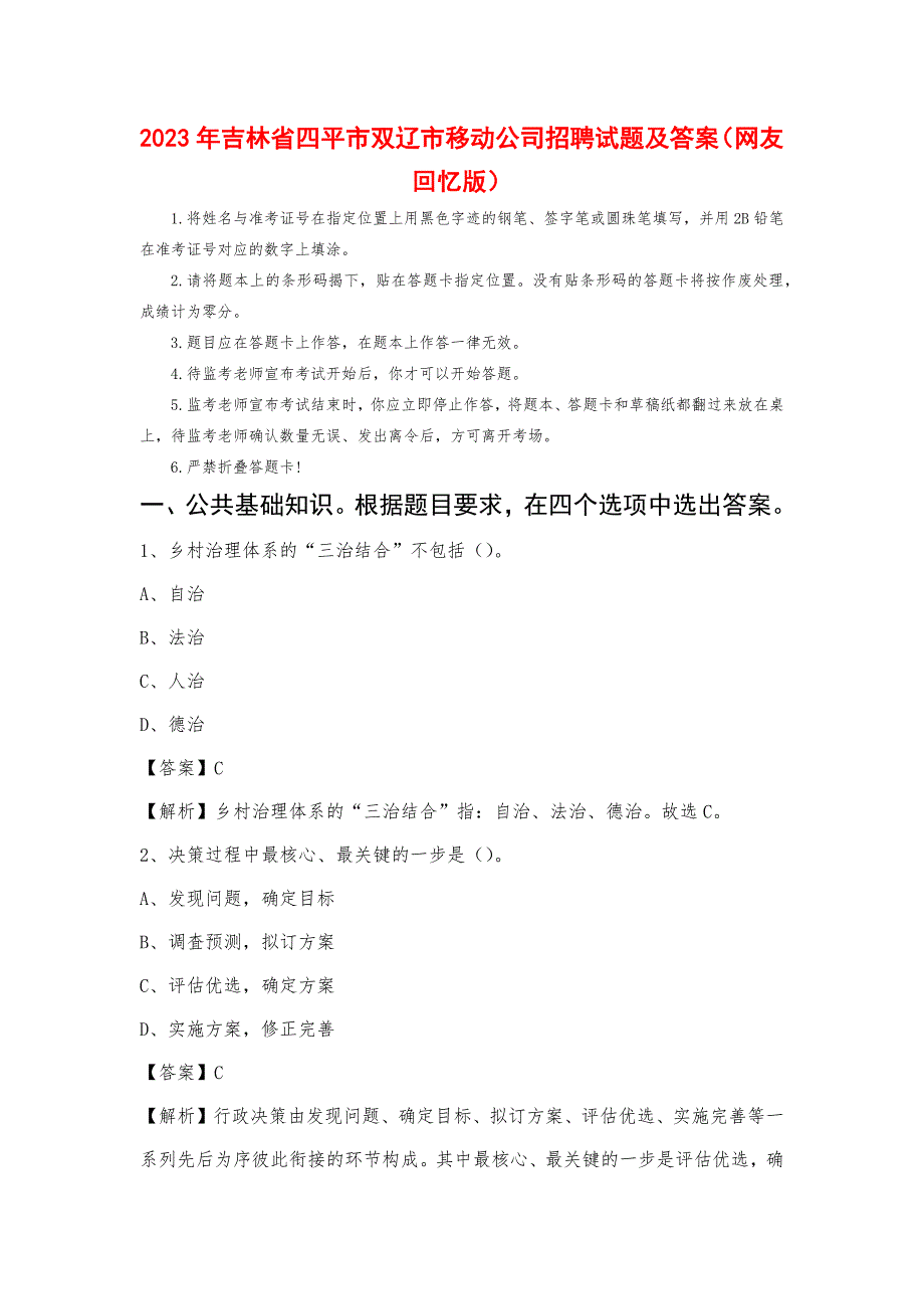 2023年吉林省四平市双辽市移动公司招聘试题_第1页