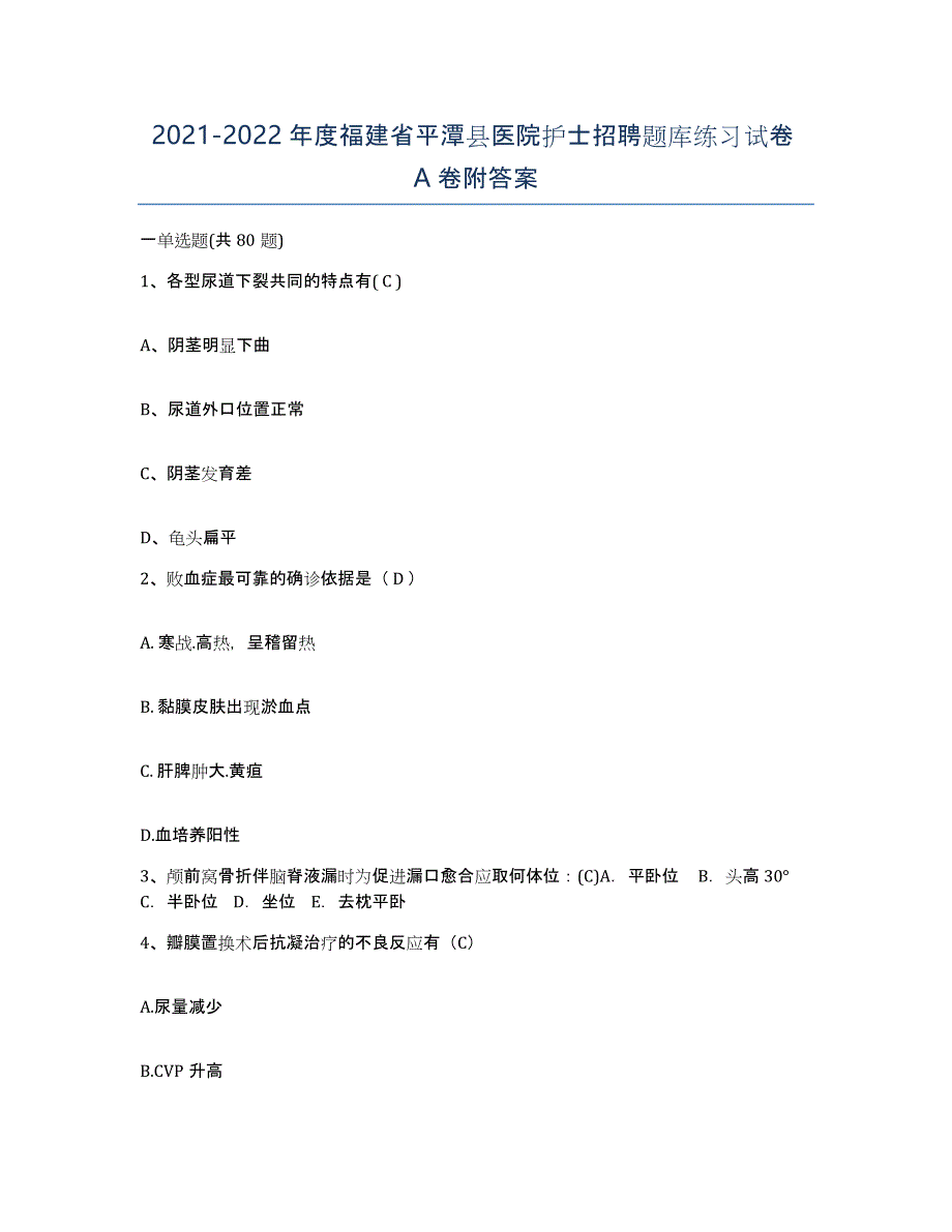 2021-2022年度福建省平潭县医院护士招聘题库练习试卷A卷附答案_第1页