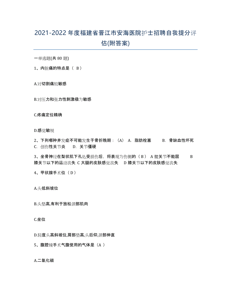 2021-2022年度福建省晋江市安海医院护士招聘自我提分评估(附答案)_第1页