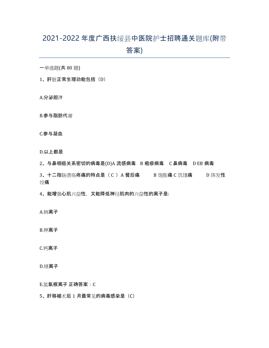 2021-2022年度广西扶绥县中医院护士招聘通关题库(附带答案)_第1页