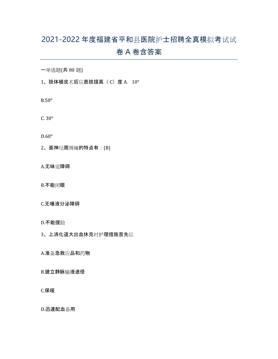 2021-2022年度福建省平和县医院护士招聘全真模拟考试试卷A卷含答案_第1页