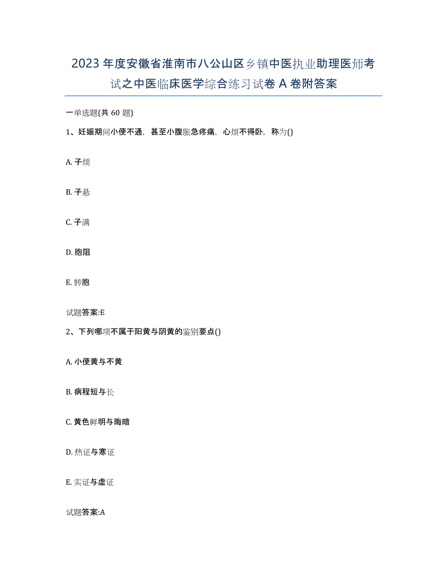 2023年度安徽省淮南市八公山区乡镇中医执业助理医师考试之中医临床医学综合练习试卷A卷附答案_第1页