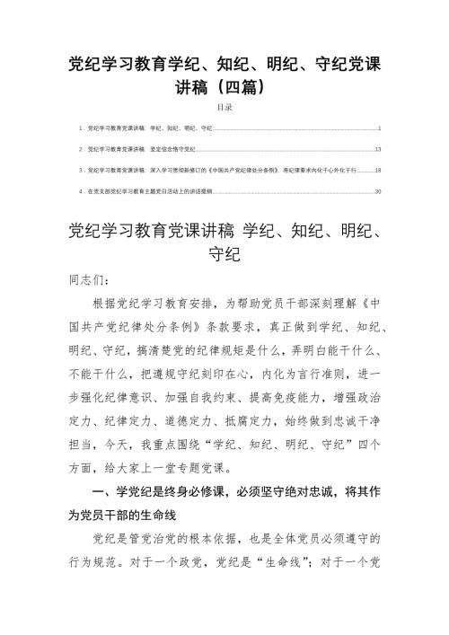 党纪学习教育学纪、知纪、明纪、守纪党课讲稿（四篇）