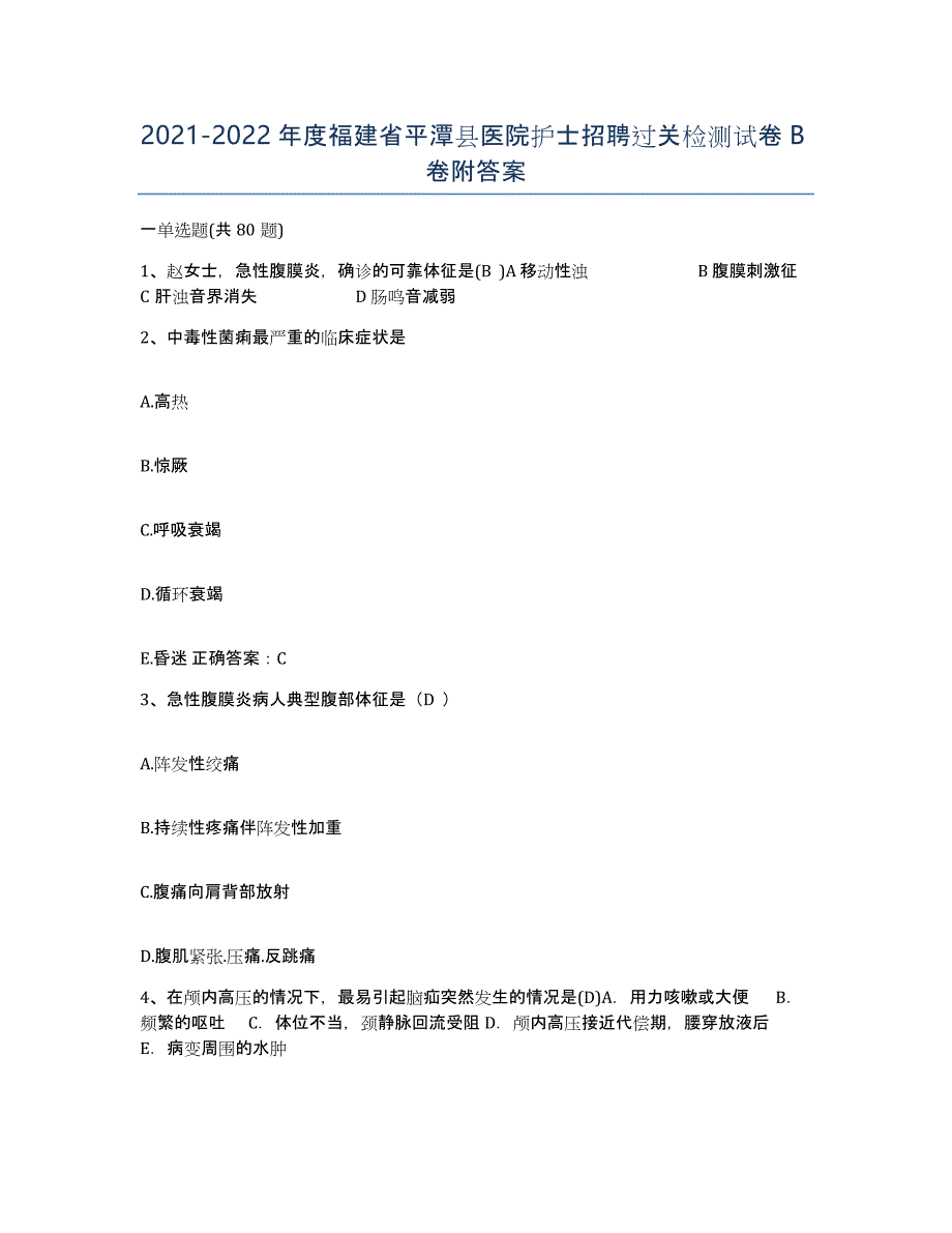 2021-2022年度福建省平潭县医院护士招聘过关检测试卷B卷附答案_第1页