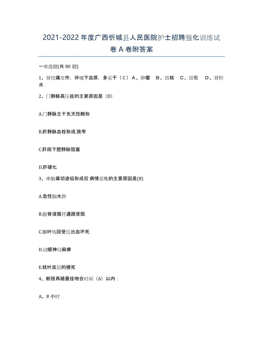 2021-2022年度广西忻城县人民医院护士招聘强化训练试卷A卷附答案_第1页