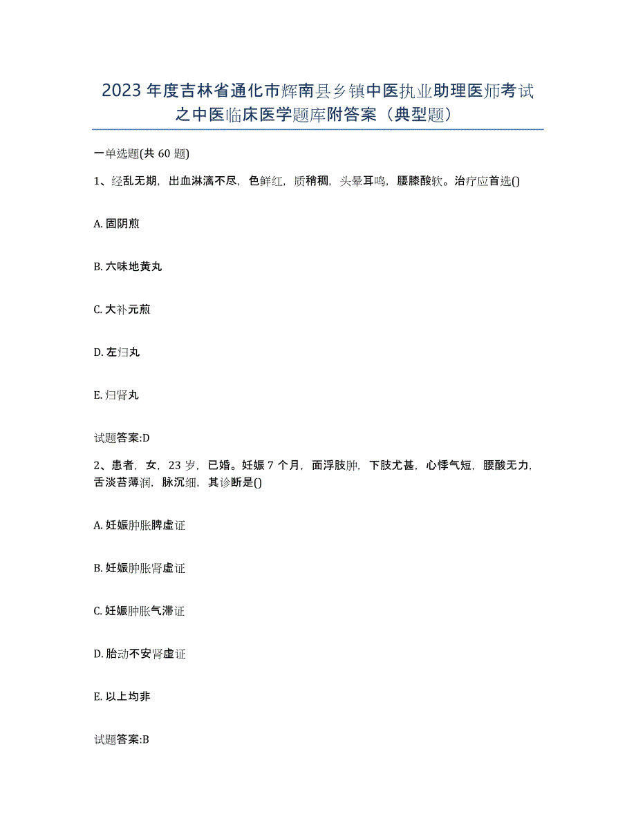 2023年度吉林省通化市辉南县乡镇中医执业助理医师考试之中医临床医学题库附答案（典型题）_第1页