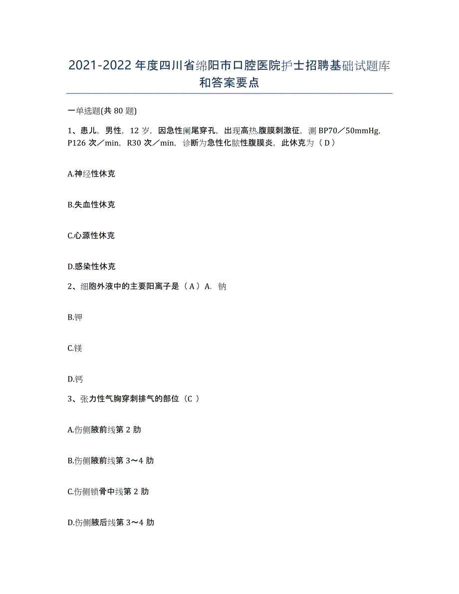 2021-2022年度四川省绵阳市口腔医院护士招聘基础试题库和答案要点_第1页