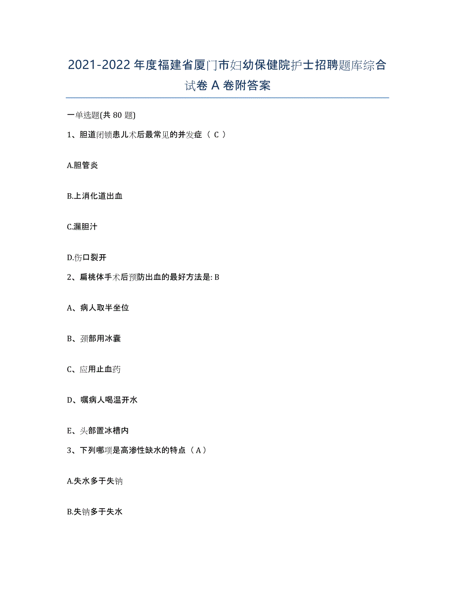 2021-2022年度福建省厦门市妇幼保健院护士招聘题库综合试卷A卷附答案_第1页