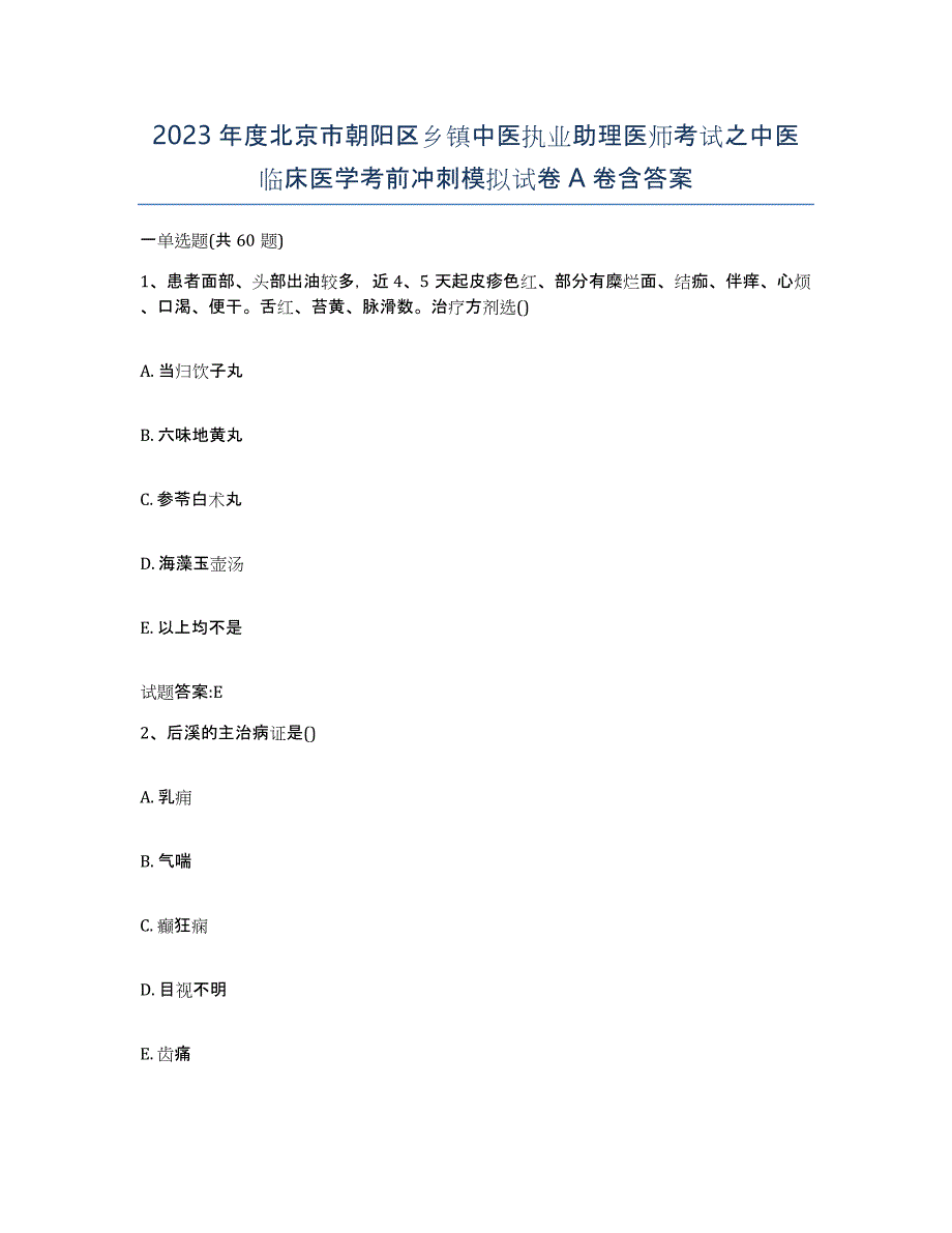 2023年度北京市朝阳区乡镇中医执业助理医师考试之中医临床医学考前冲刺模拟试卷A卷含答案_第1页