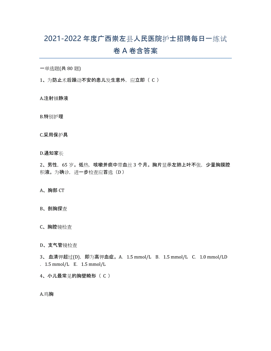 2021-2022年度广西崇左县人民医院护士招聘每日一练试卷A卷含答案_第1页