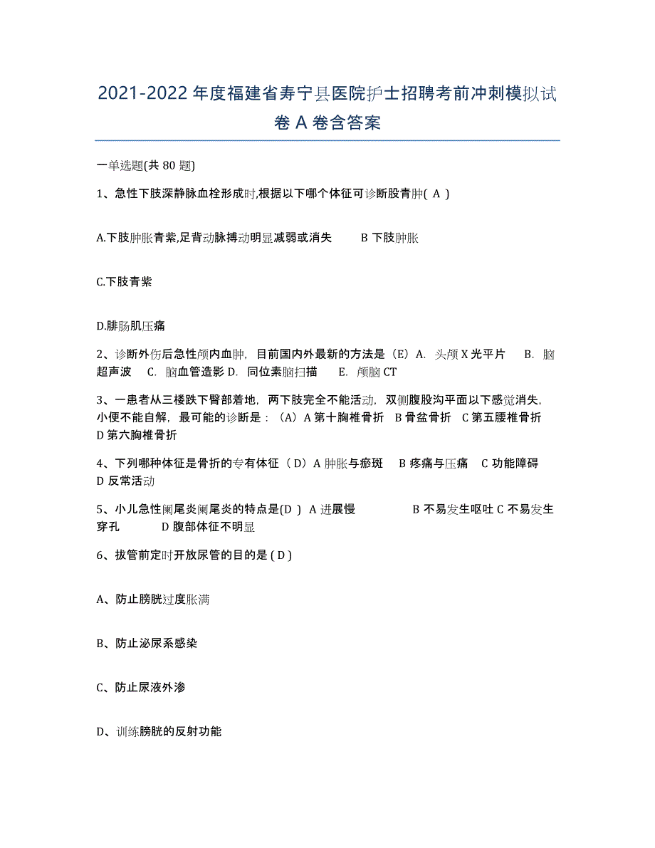 2021-2022年度福建省寿宁县医院护士招聘考前冲刺模拟试卷A卷含答案_第1页