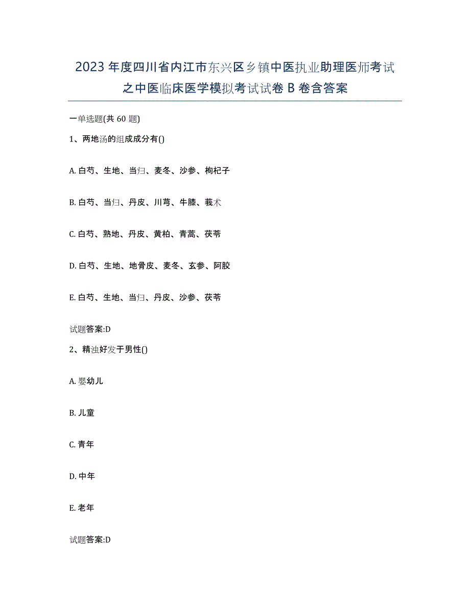 2023年度四川省内江市东兴区乡镇中医执业助理医师考试之中医临床医学模拟考试试卷B卷含答案_第1页