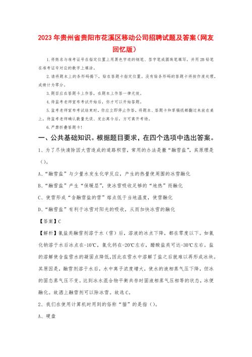 2023年贵州省贵阳市花溪区移动公司招聘试题及答案