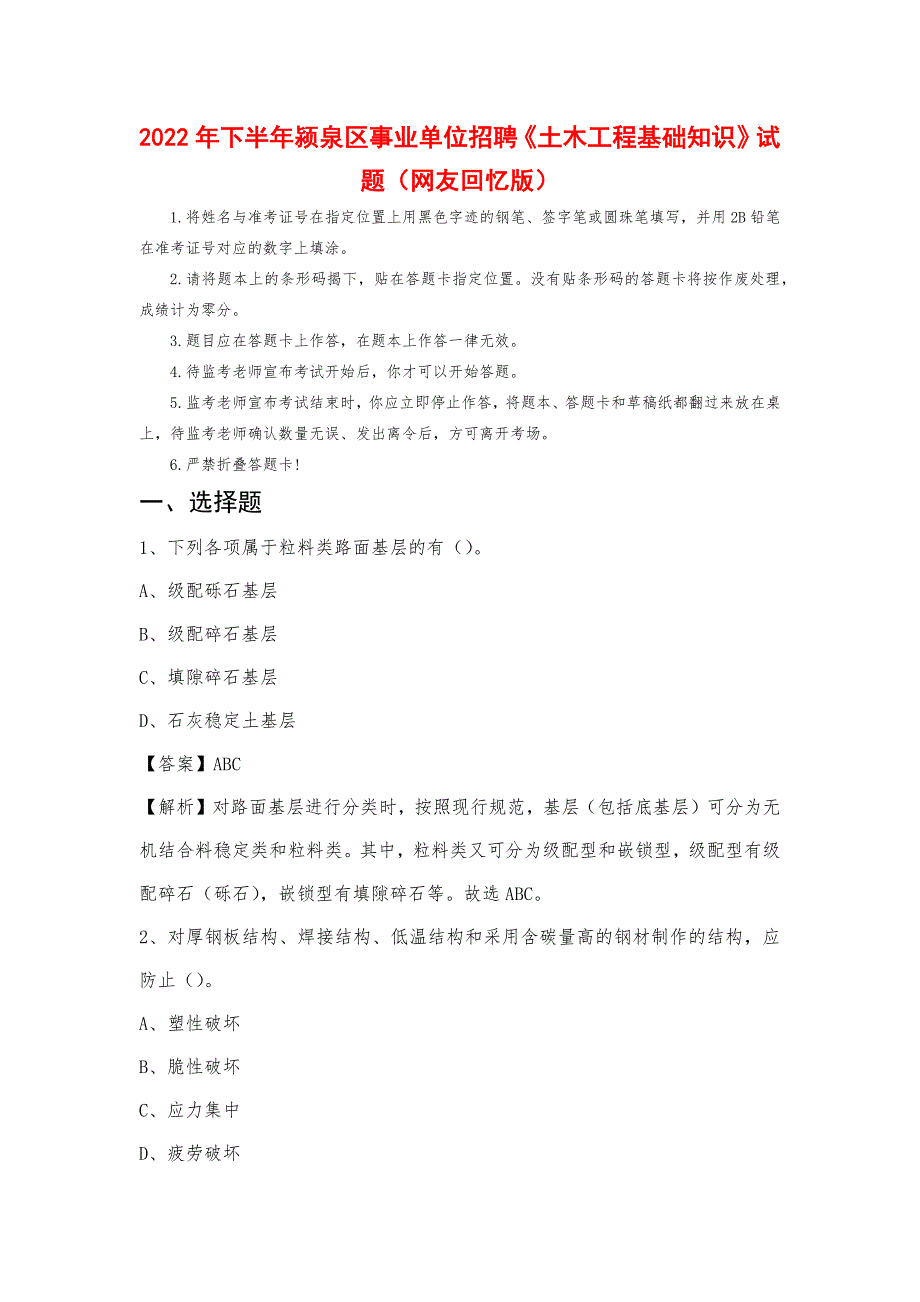 2022年下半年颍泉区事业单位招聘《土木工程基础知识》试题_第1页