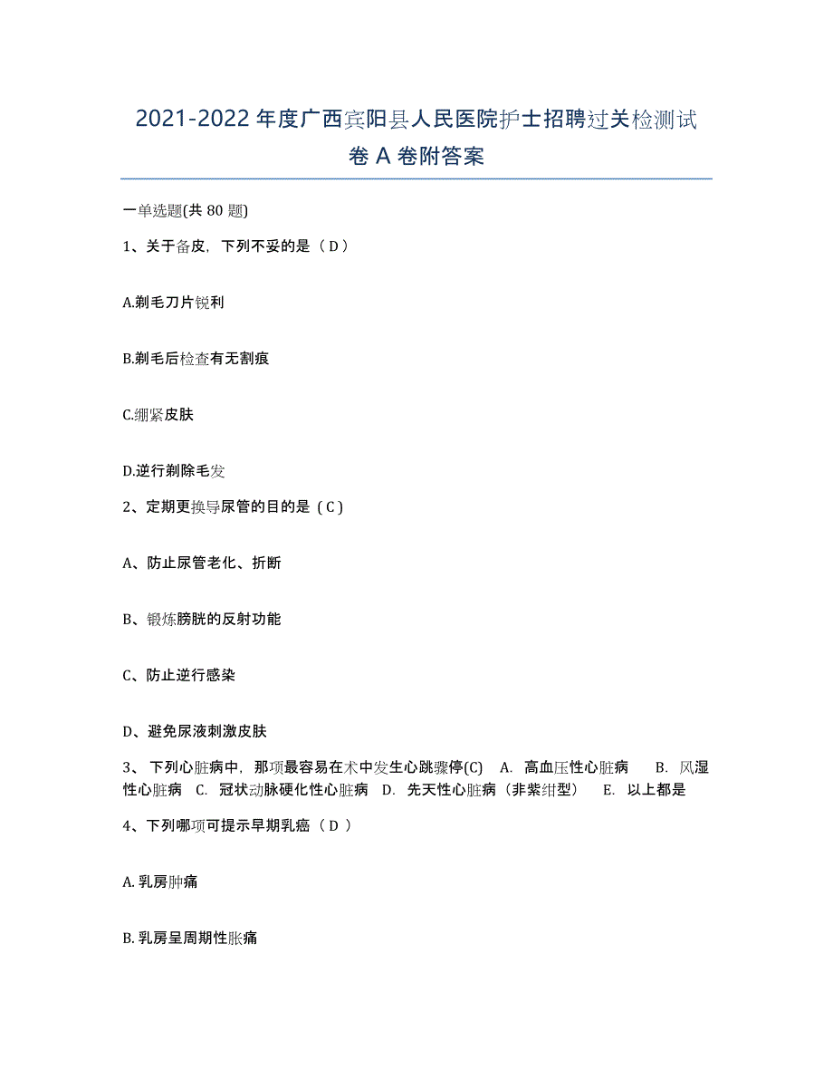 2021-2022年度广西宾阳县人民医院护士招聘过关检测试卷A卷附答案_第1页