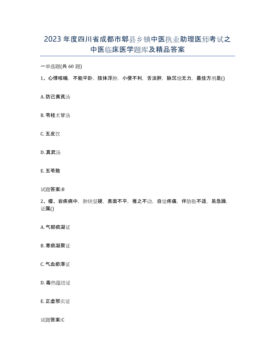 2023年度四川省成都市郫县乡镇中医执业助理医师考试之中医临床医学题库及答案_第1页