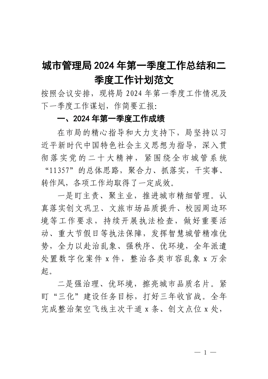 2024年第一季度工作总结和二季度工作计划汇报报告局_第1页