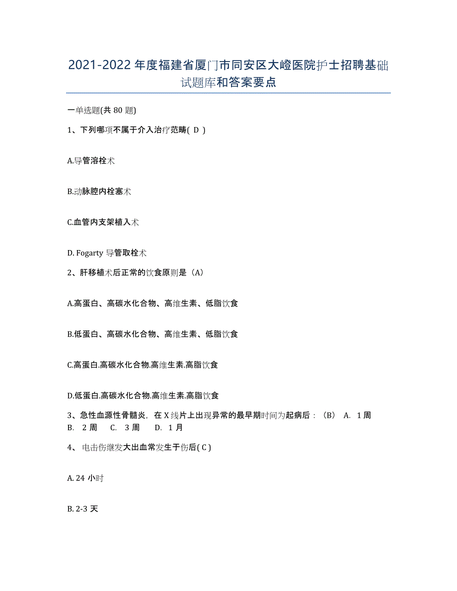 2021-2022年度福建省厦门市同安区大嶝医院护士招聘基础试题库和答案要点_第1页