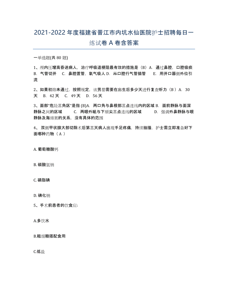 2021-2022年度福建省晋江市内坑水仙医院护士招聘每日一练试卷A卷含答案_第1页