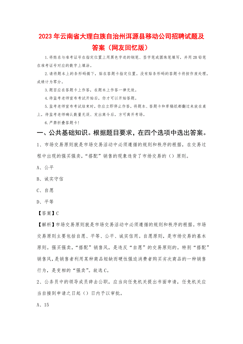 2023年云南省大理白族自治州洱源县移动公司招聘试题及答案_第1页